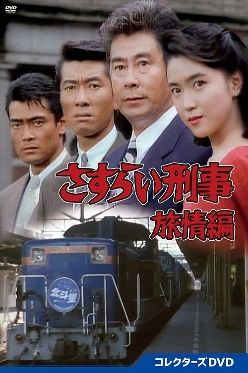 さすらい刑事旅情編 poster