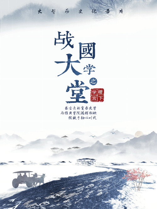 战国大学堂之稷下学宫 poster