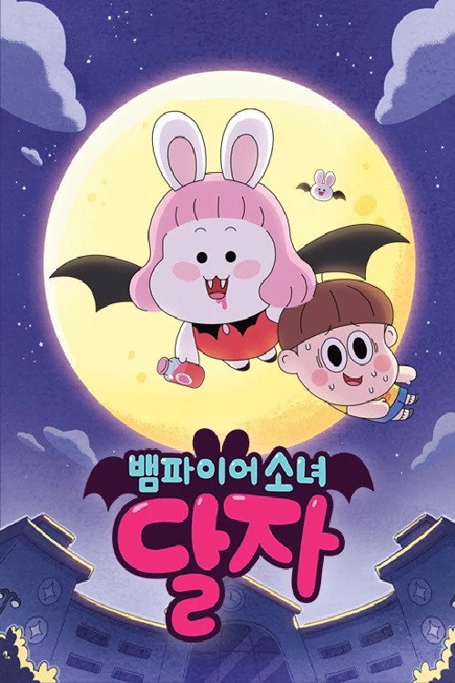 뱀파이어소녀 달자 poster