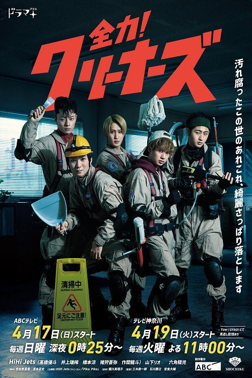 Zenryoku! Cleaners poster