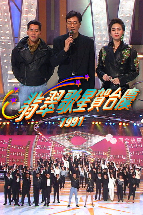 翡翠歌星贺台庆 poster
