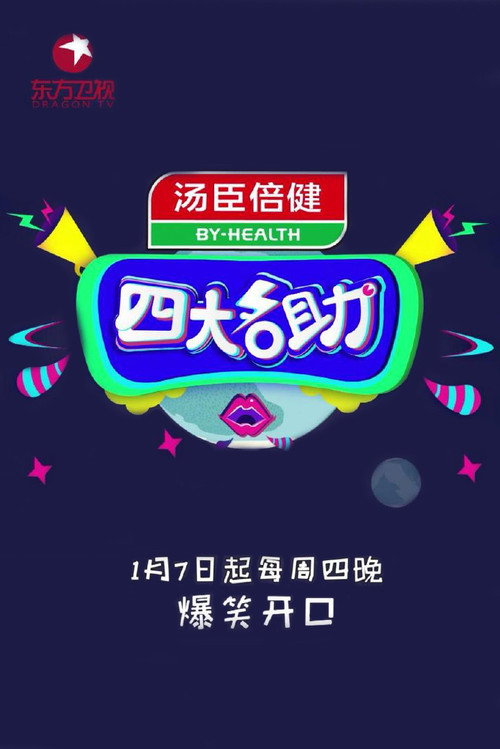 四大名助 poster