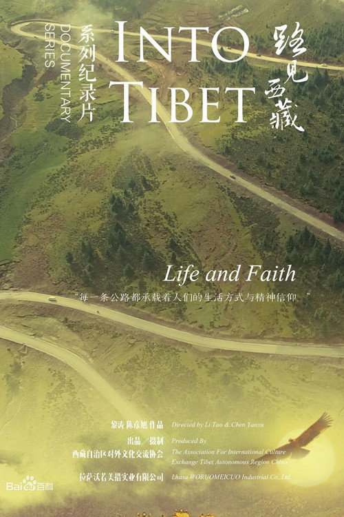 路见西藏 poster