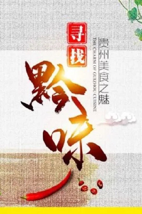 寻找黔味 poster