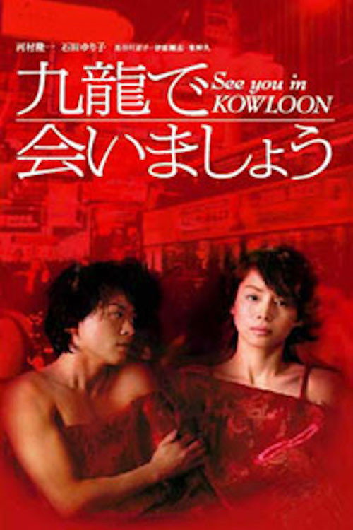Kowloon de Aimashou poster