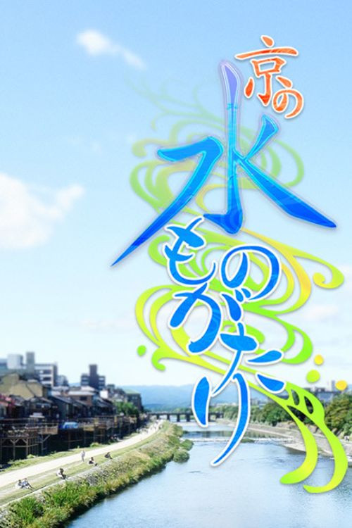 京の水ものがたり poster