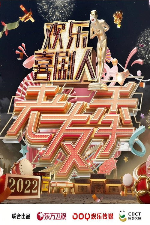 欢乐喜剧人·老友季 poster