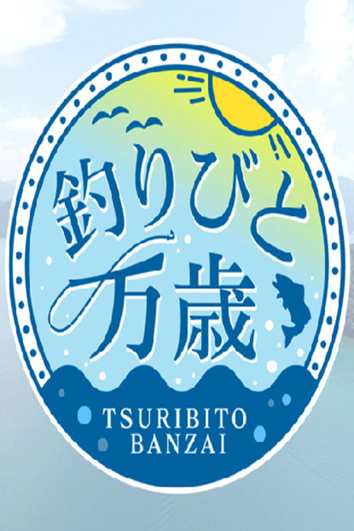 釣りびと万歳 poster