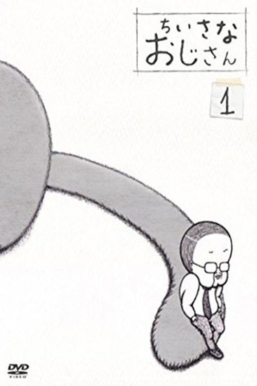 ちいさなおじさん poster