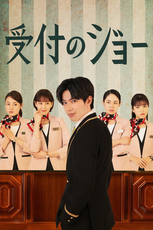Receptionist Joe poster