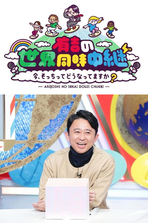 有吉の世界同時中継 poster