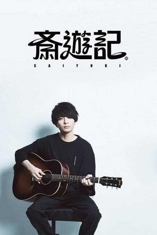 斎遊記 poster