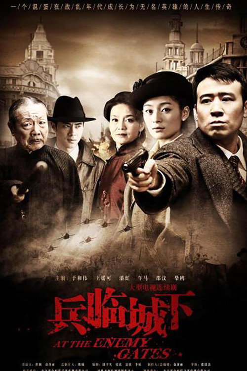 兵临城下 poster