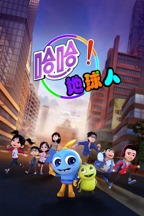 哈哈!地球人 poster