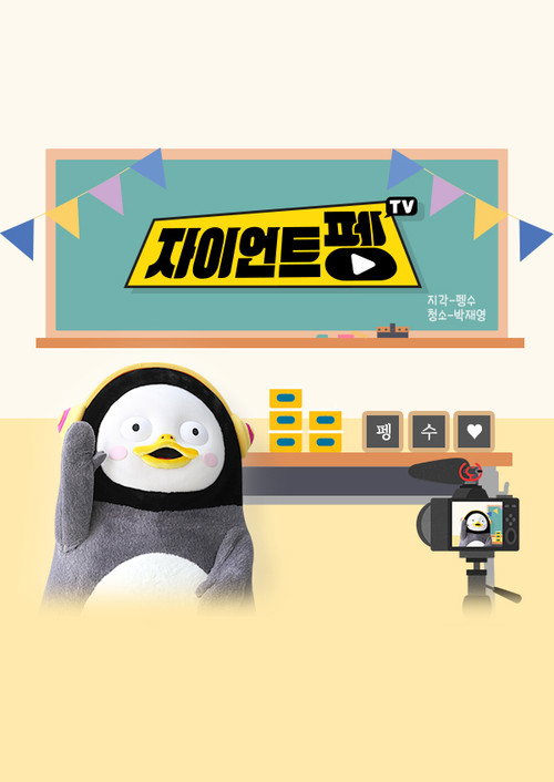 자이언트 펭TV poster