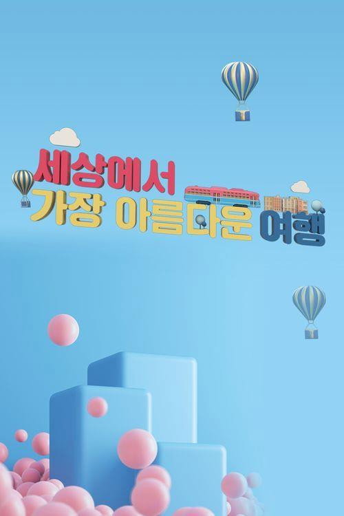 세상에서 가장 아름다운 여행 poster