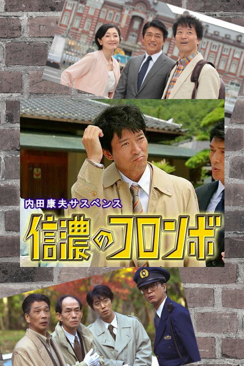 信濃のコロンボ poster