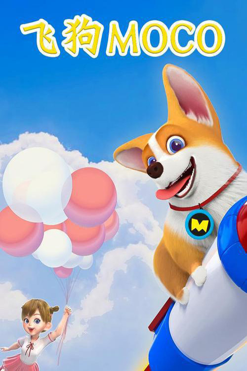 飞狗MOCO poster