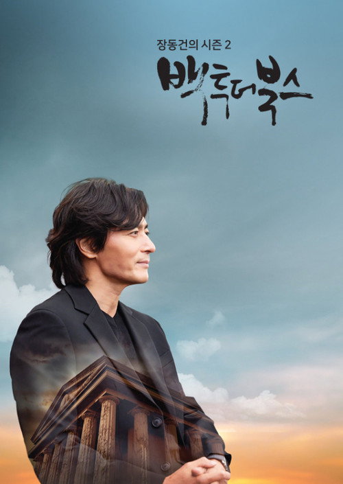 장동건의 백투더북스 poster