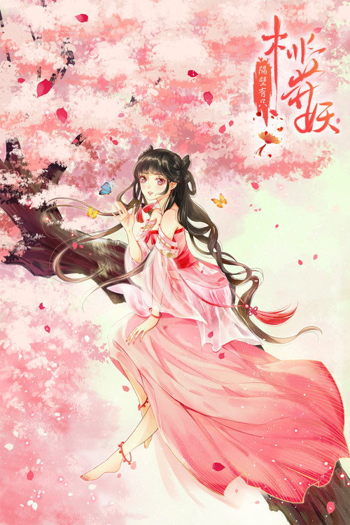 隔壁有只桃花妖 poster