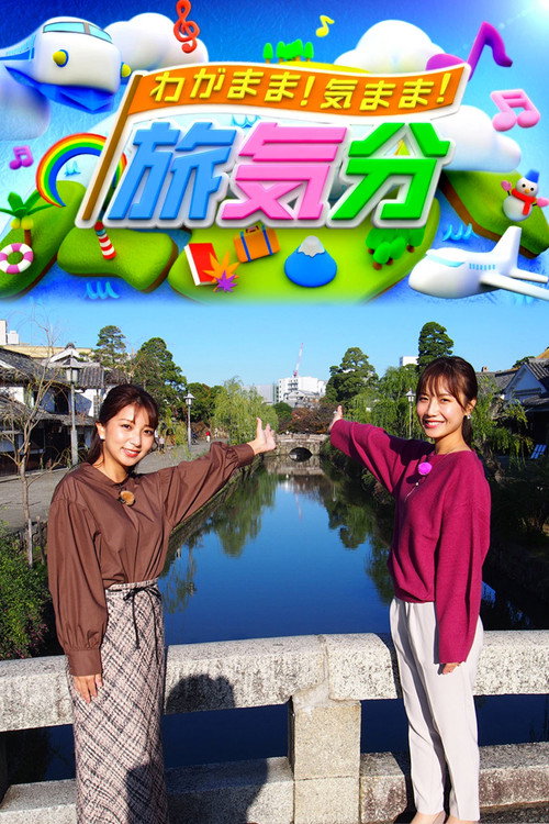 わがまま!気まま!旅気分 poster