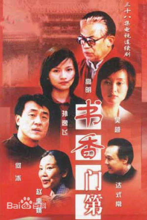 书香门第 poster