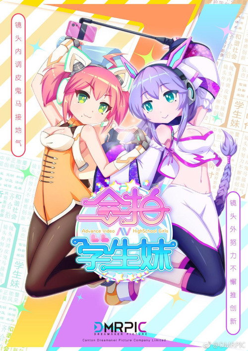 合拍学生妹 poster