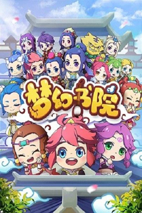 梦幻书院 poster
