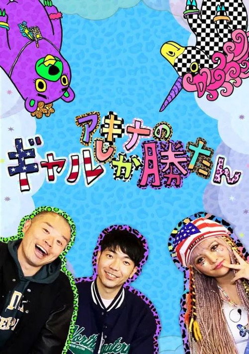 アキナのギャルしか勝たん poster