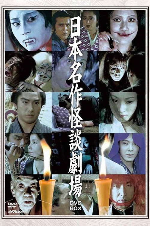 Japanese Masterpiece Ghost Story Theatre poster