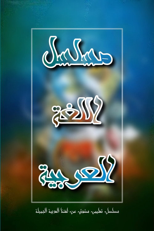 اللغة العربية poster