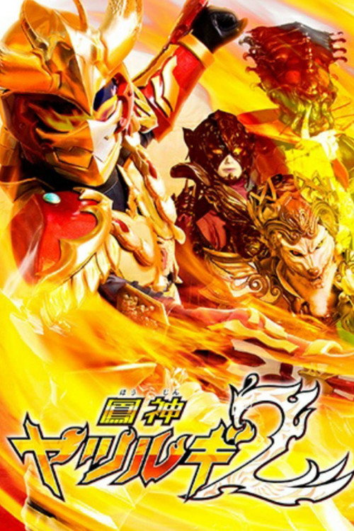 Houjin Yatsurugi 2 poster