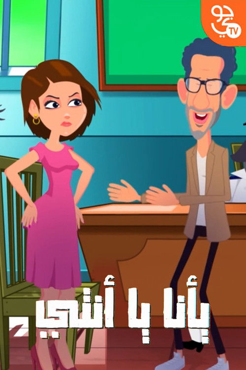 يا انا يا انتي poster