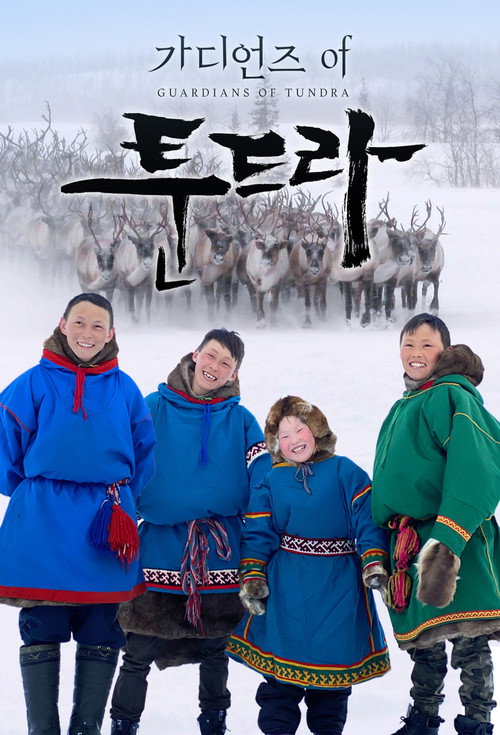 가디언즈 오브 툰드라 poster