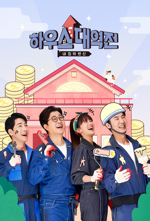 하우스 대역전 poster