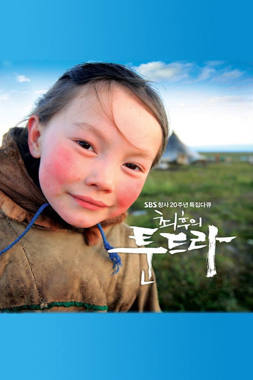 최후의 툰드라 poster