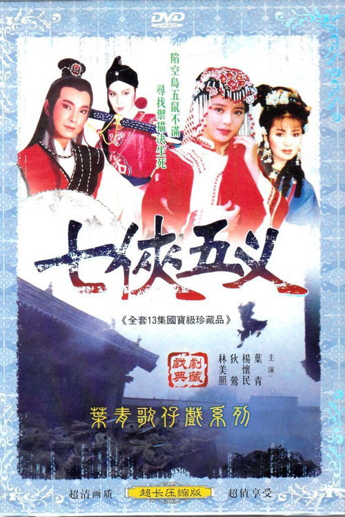新七俠五義 poster