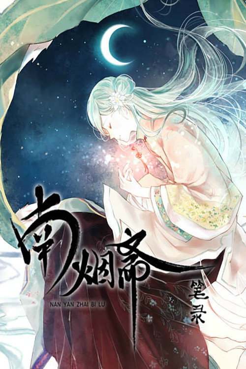 南烟斋笔录 动态漫 poster