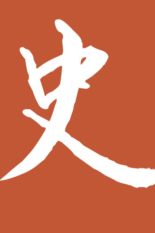 历史调研室 poster