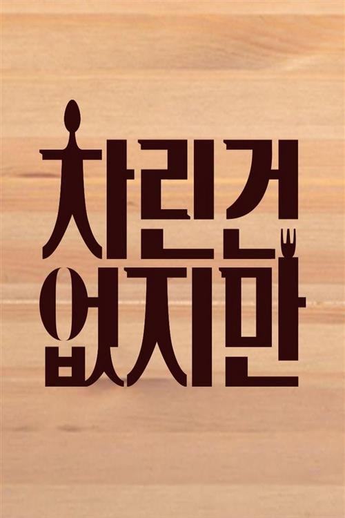 차린건 없지만 poster