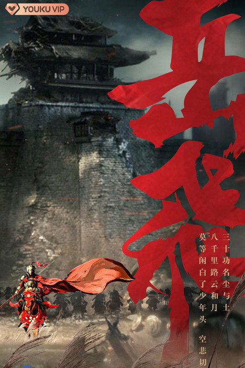 Yueh Fei poster