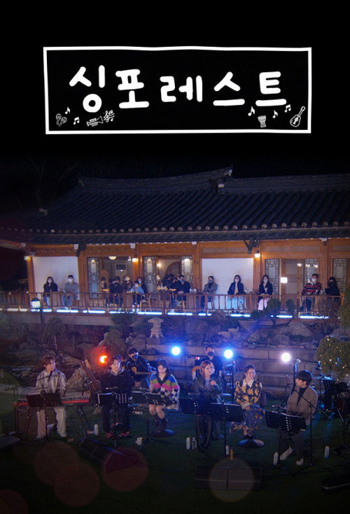싱포레스트 poster
