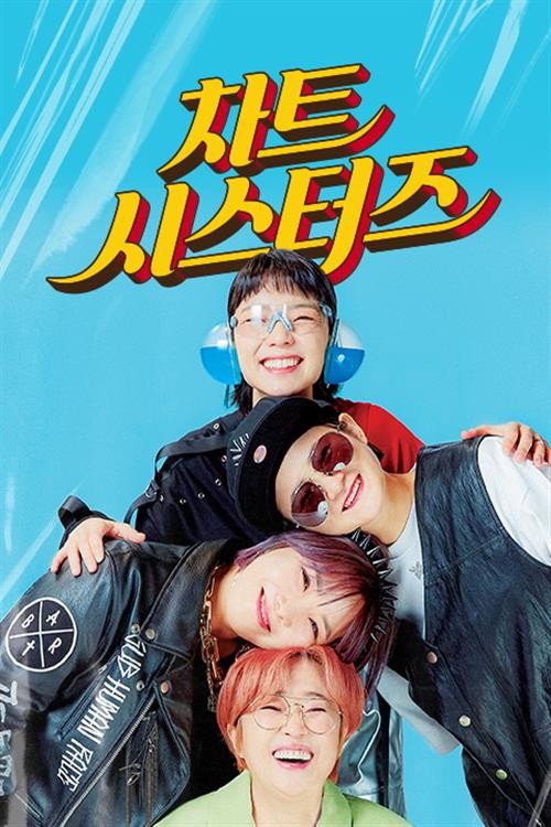 차트 시스터즈 poster