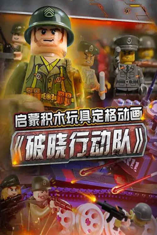 启蒙积木玩具定格动画：破晓行动队 poster