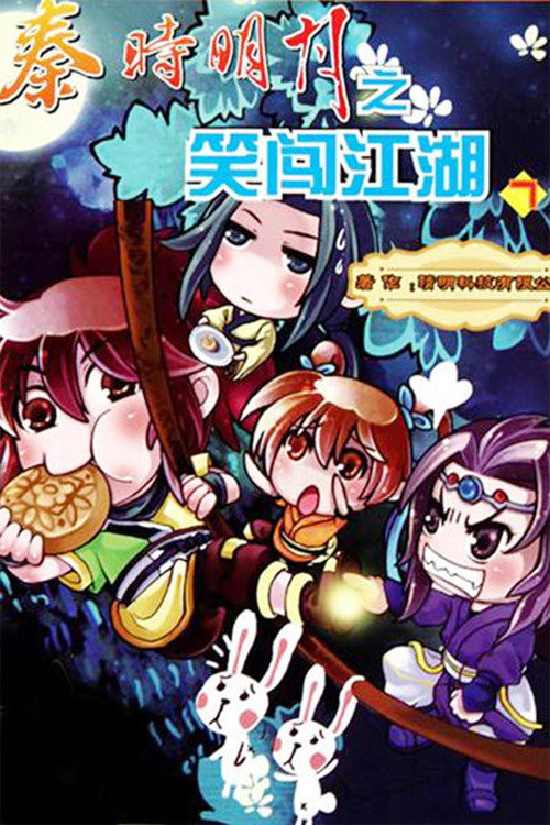 秦时明月之笑闯江湖 poster