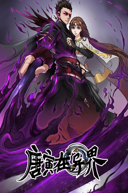 唐寅在异界 poster