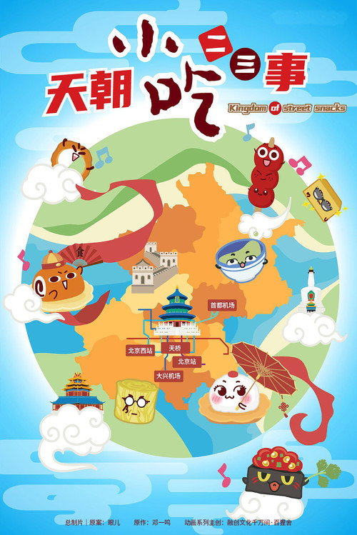 天朝小吃二三事 poster