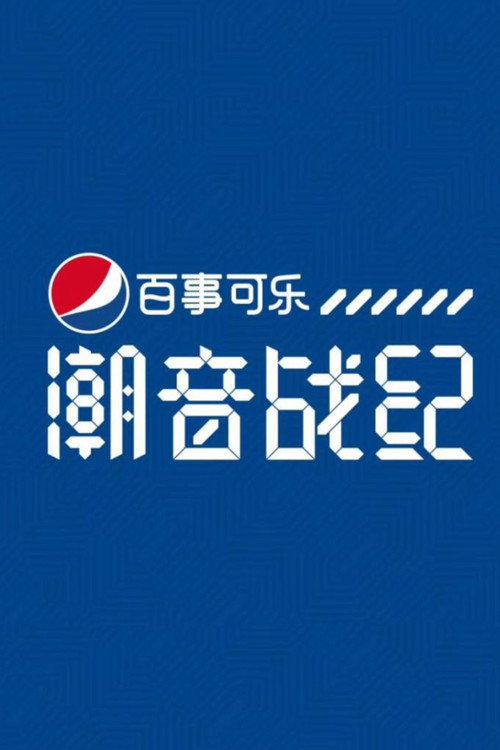 潮音战纪 poster