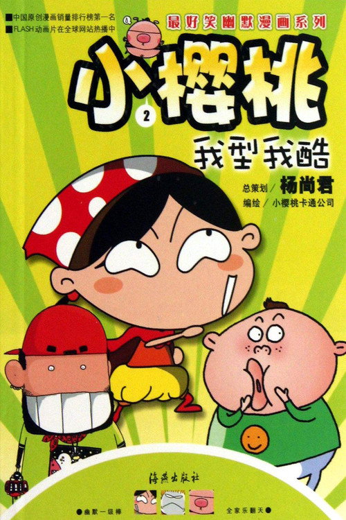 小樱桃 poster
