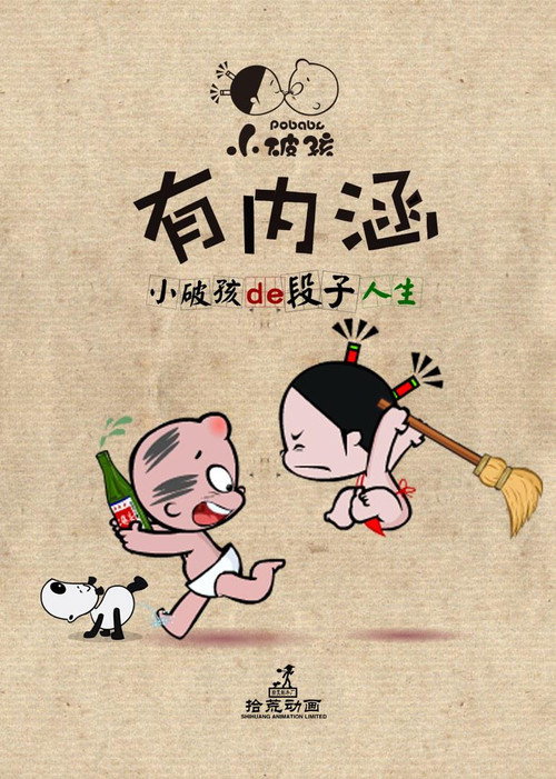 小破孩有内涵 poster